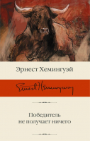 Книга АСТ Победитель не получает ничего (Хемингуэй Э.) - 