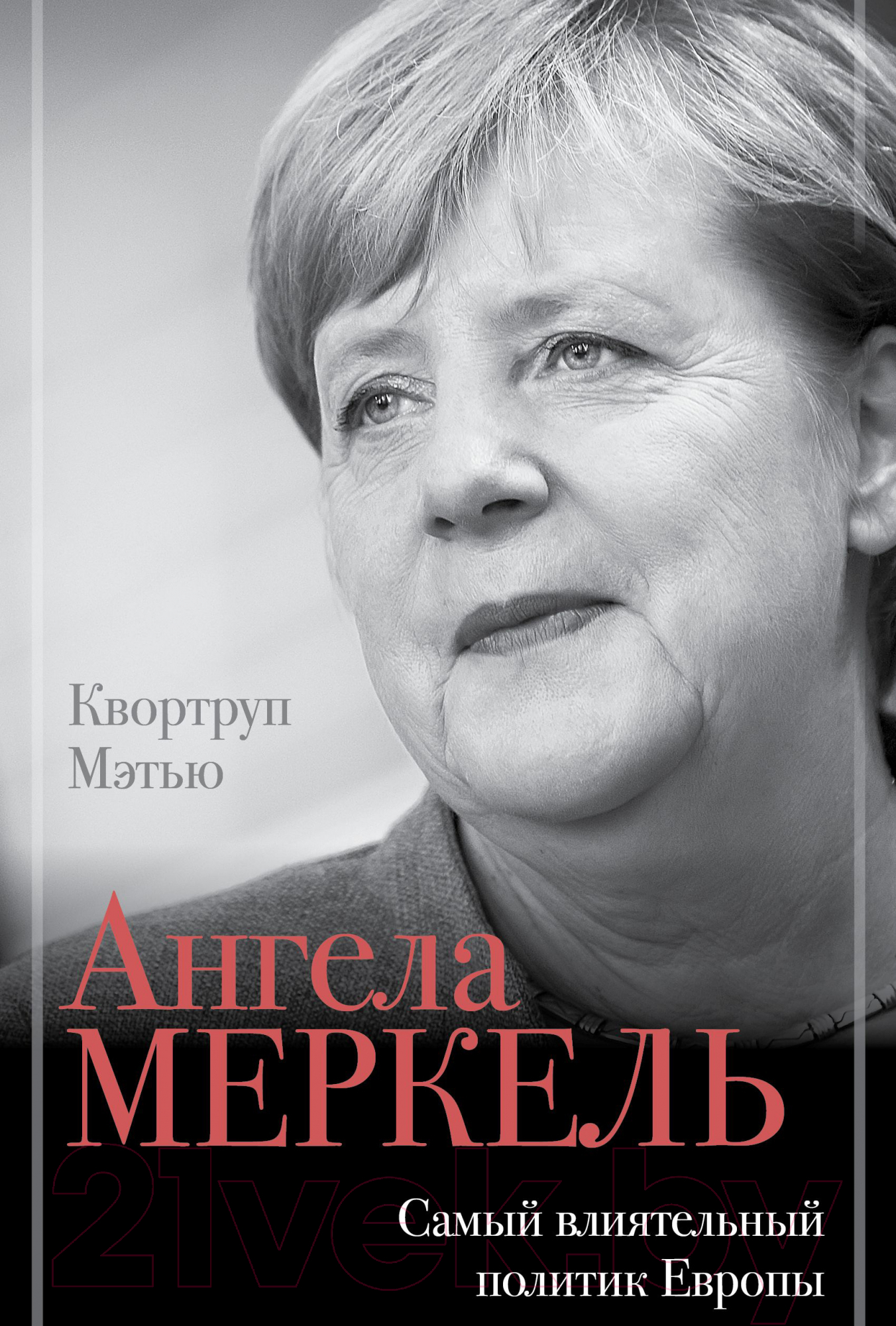 Нехудожественная книга АСТ Ангела Меркель. Самый влиятельный политик Европы (Квортруп М.)