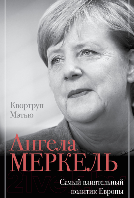 Книга АСТ Ангела Меркель. Самый влиятельный политик Европы (Квортруп М.)