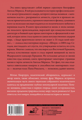 Книга АСТ Ангела Меркель. Самый влиятельный политик Европы (Квортруп М.)