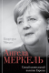 Книга АСТ Ангела Меркель. Самый влиятельный политик Европы (Квортруп М.) - 