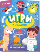 

Развивающая книга Феникс+, Игры и задания. Для девочек / 57316001