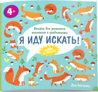 

Развивающая книга Феникс+, Я иду искать! Для девочек / 57312001