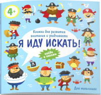 

Развивающая книга Феникс+, Я иду искать! Для мальчишек / 57313001