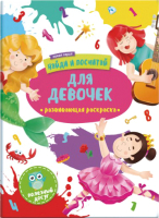 

Раскраска Феникс+, Найди и посчитай. Для девочек / 47303/У