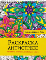 

Раскраска-антистресс Проф-Пресс, На конференции в ZOOM / 9785378328987