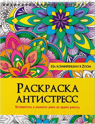 Изображение товара Раскраска-антистресс Проф-Пресс На конференции в ZOOM / 9785378328987