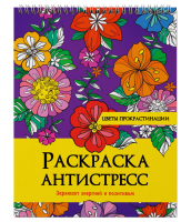 

Раскраска-антистресс Проф-Пресс, Цветы прокрастинации / 9785378328963