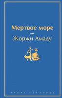 Книга Эксмо Мертвое море (Амаду Ж.) - 