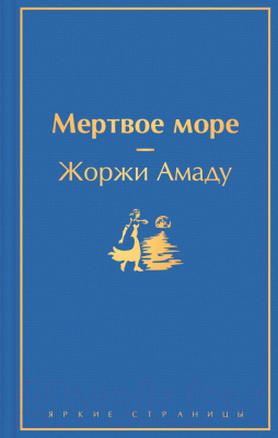 Книга Эксмо Мертвое море (Амаду Ж.)