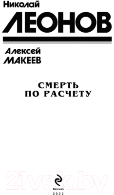 Книга Эксмо Смерть по расчету (Леонов Н.И., Макеев А.)