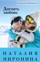

Книга, Догнать любовь