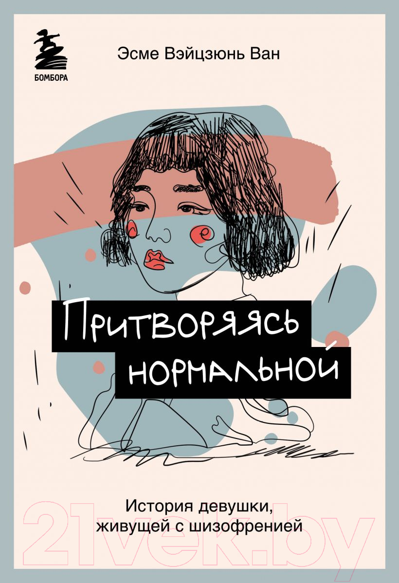 Нехудожественная книга Эксмо Притворяясь нормальной (Вэйцзюнь Ван Э.)