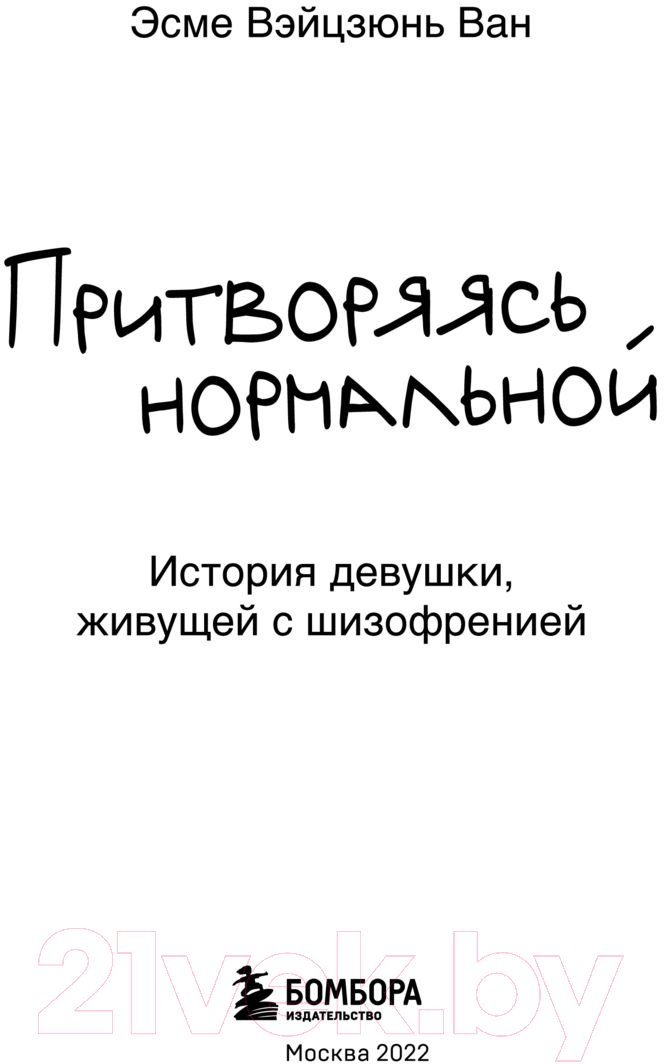 Нехудожественная книга Эксмо Притворяясь нормальной (Вэйцзюнь Ван Э.) — фото 3