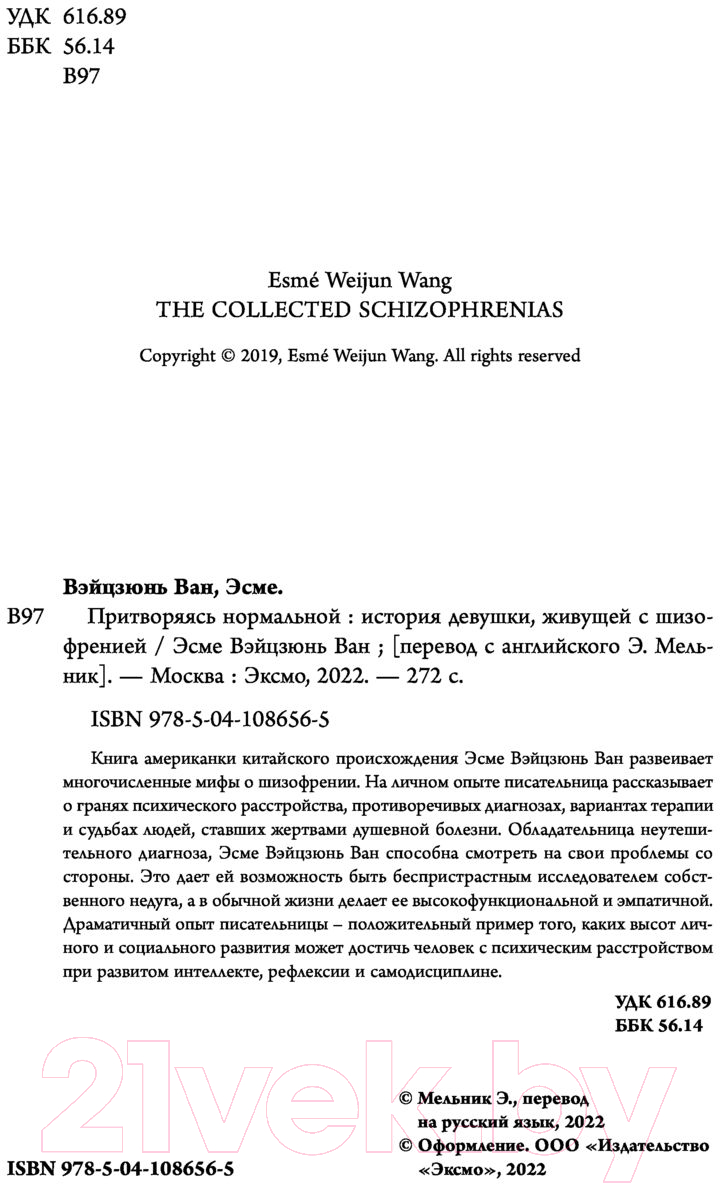 Нехудожественная книга Эксмо Притворяясь нормальной (Вэйцзюнь Ван Э.) — фото 4