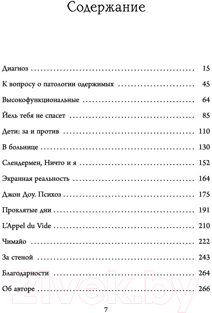 Нехудожественная книга Эксмо Притворяясь нормальной (Вэйцзюнь Ван Э.) — фото 6