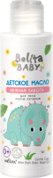 Косметическое масло детское Belita Baby Нежная забота после купания 0+ (115мл) - 