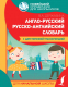 Словарь АСТ Англо-русский, русско-английский словарь для начальной школы - 