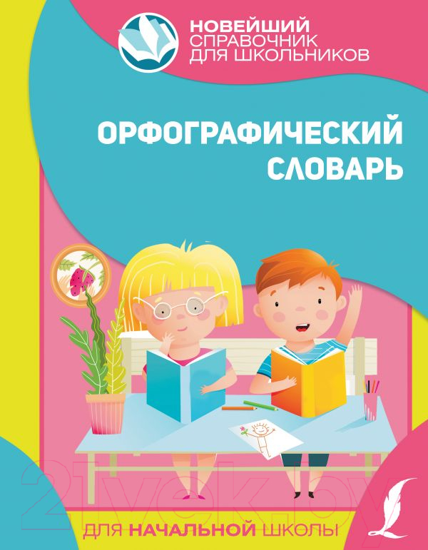 Словарь АСТ Орфографический для начальной школы