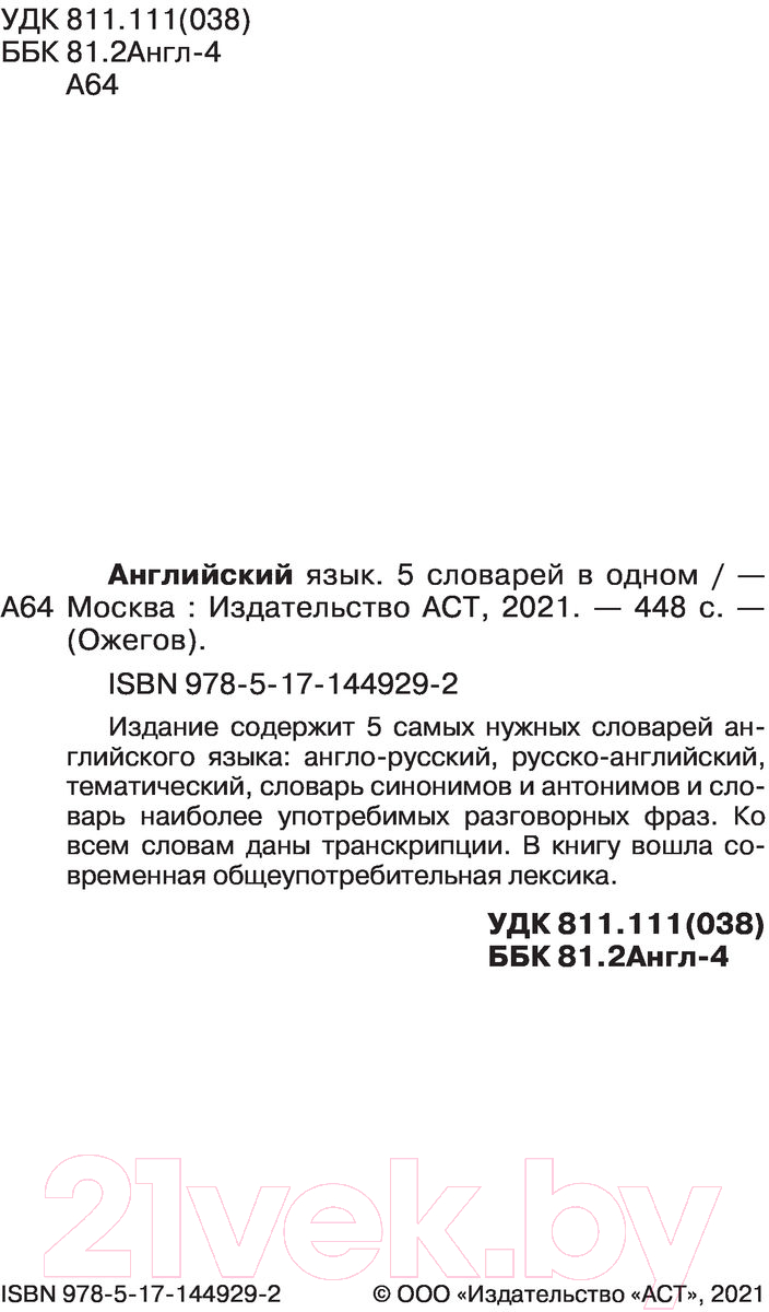 АСТ Английский язык. 5 в 1 Словарь купить в Минске, Гомеле, Витебске,  Могилеве, Бресте, Гродно