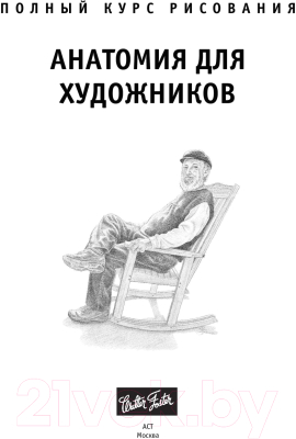 Книга АСТ Анатомия для художников
