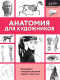 Книга АСТ Анатомия для художников - 