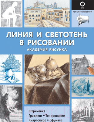 Книга АСТ Линия и светотень в рисовании
