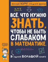 Учебное пособие АСТ Все что нужно знать, чтобы не быть слабаком в математике - 