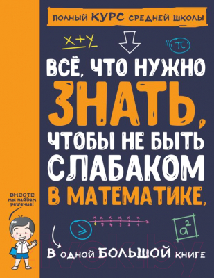 Учебное пособие АСТ Все что нужно знать, чтобы не быть слабаком в математике