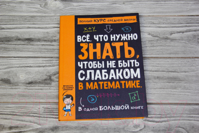 Учебное пособие АСТ Все что нужно знать, чтобы не быть слабаком в математике