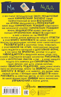 Учебное пособие АСТ Все что нужно знать, чтобы не быть слабаком в химии