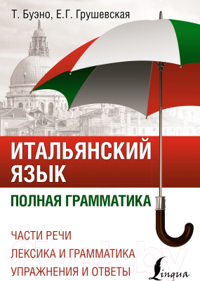 Учебное пособие АСТ Итальянский язык. Полная грамматика (Буэно Т.)