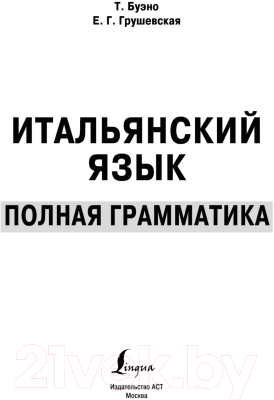 Учебное пособие АСТ Итальянский язык. Полная грамматика (Буэно Т.)