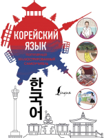 Учебное пособие АСТ Популярный иллюстрированный самоучитель корейского языка - 