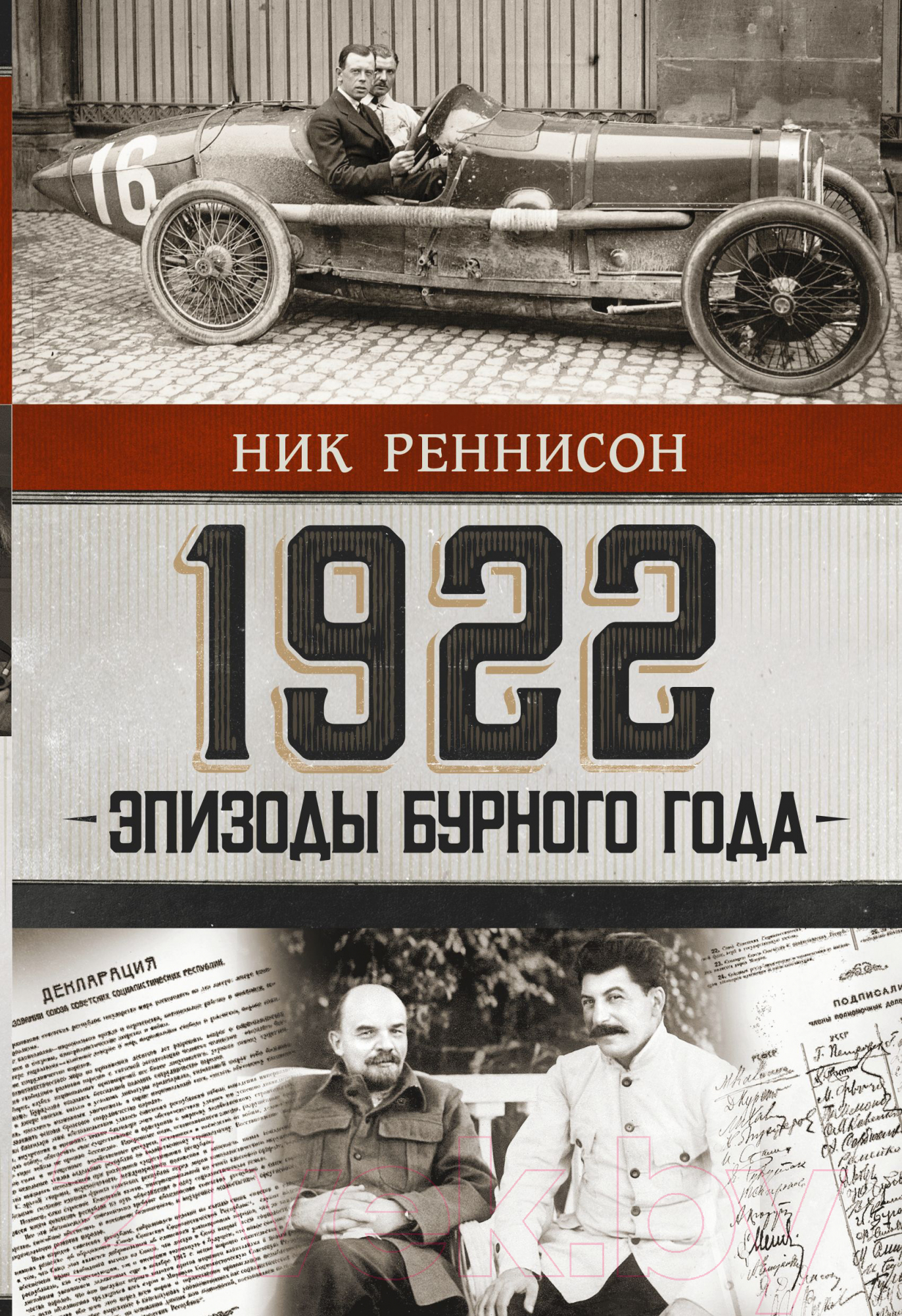 Нехудожественная книга АСТ 1922: Эпизоды бурного года (Реннисон Н.)
