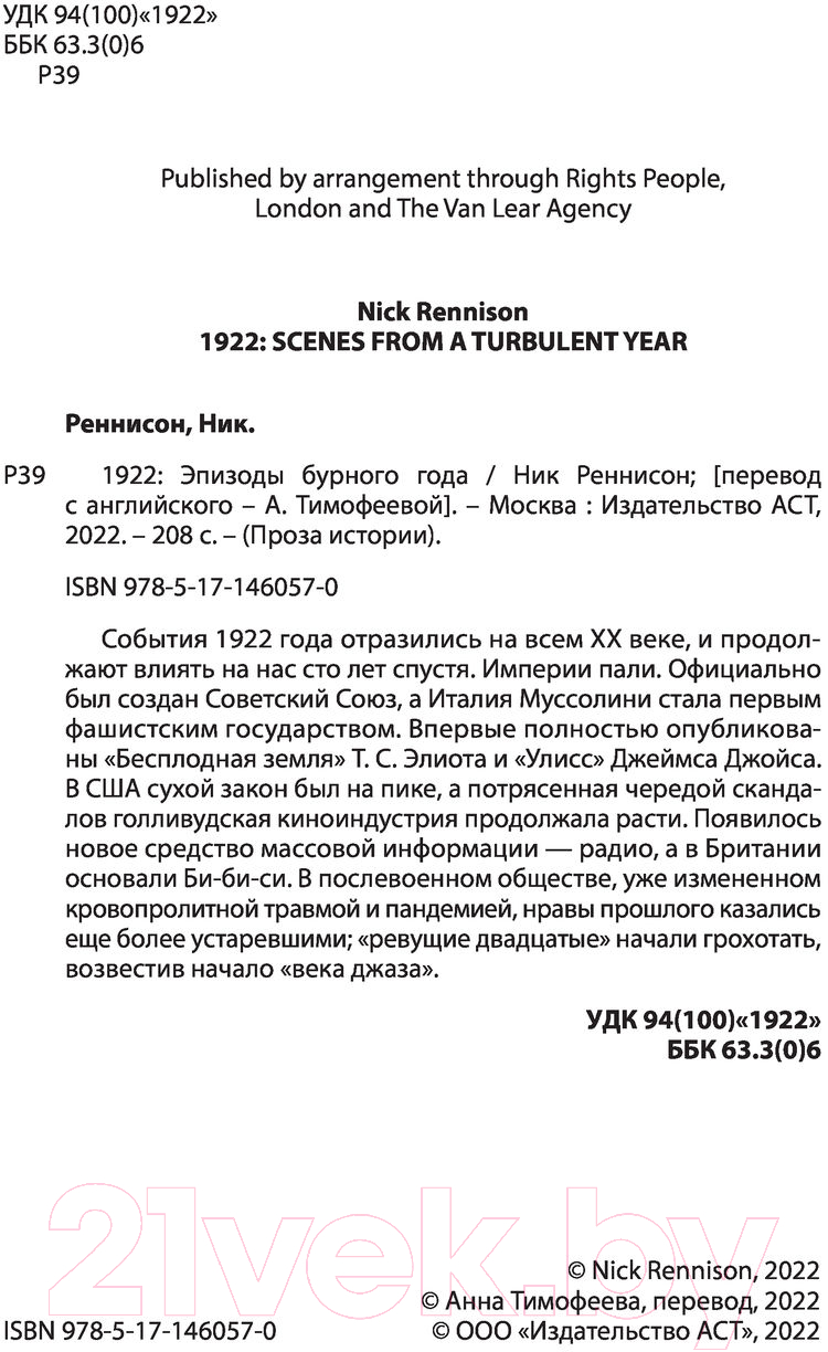 Нехудожественная книга АСТ 1922: Эпизоды бурного года (Реннисон Н.) — фото 4
