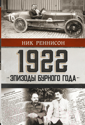 Книга АСТ 1922: Эпизоды бурного года (Реннисон Н.)