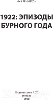 Книга АСТ 1922: Эпизоды бурного года (Реннисон Н.)