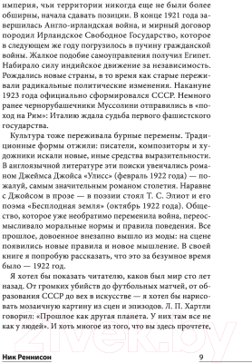 Книга АСТ 1922: Эпизоды бурного года (Реннисон Н.)