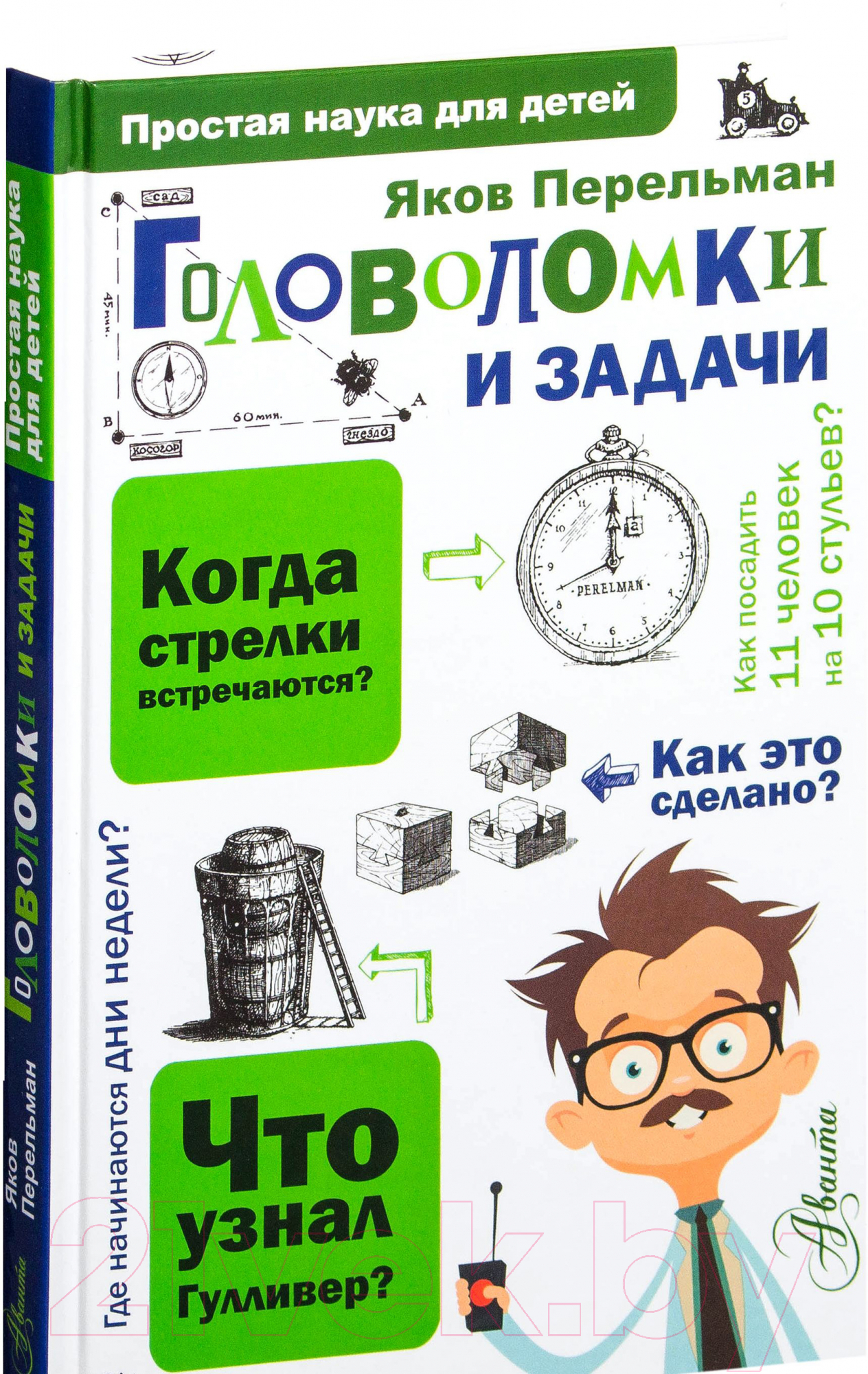 Книга АСТ Головоломки и задачи. Простая наука для детей (Перельман Я.И.)