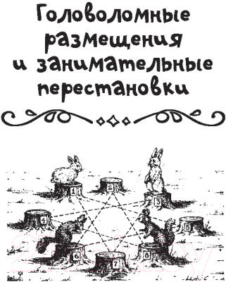 Книга АСТ Головоломки и задачи. Простая наука для детей (Перельман Я.И.)