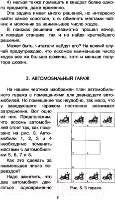 Книга АСТ Головоломки и задачи. Простая наука для детей (Перельман Я.И.)