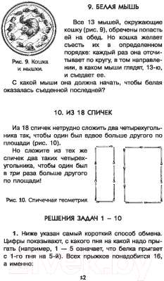 Книга АСТ Головоломки и задачи. Простая наука для детей (Перельман Я.И.)