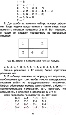 Книга АСТ Головоломки и задачи. Простая наука для детей (Перельман Я.И.)