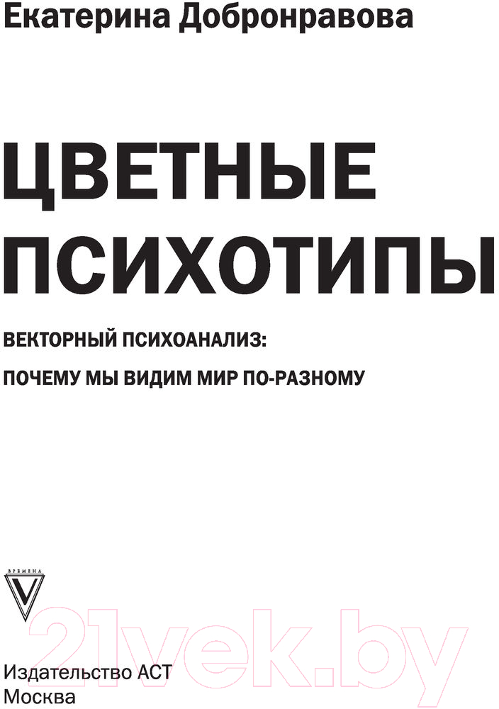 Книга АСТ Цветные психотипы. Векторный психоанализ — фото 2