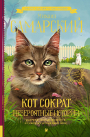 

Книга АСТ, Кот Сократ. Невероятные истории