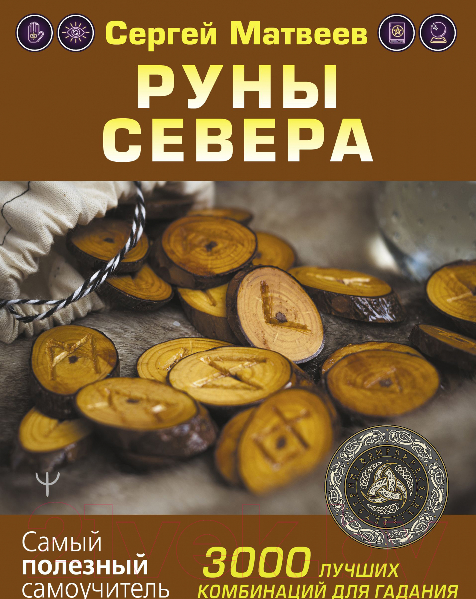 Книга АСТ Руны Севера. 3000 лучших комбинаций для гадания (Матвеев С.А.)