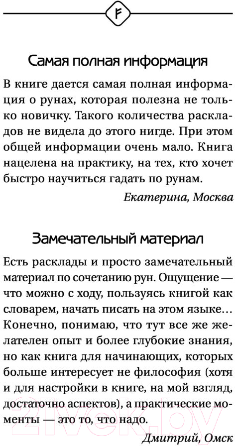 Книга АСТ Руны Севера. 3000 лучших комбинаций для гадания (Матвеев С.А.) — фото 2