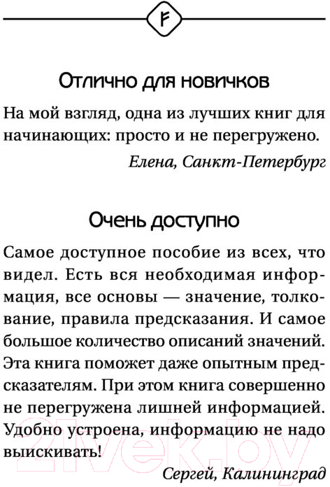 Книга АСТ Руны Севера. 3000 лучших комбинаций для гадания (Матвеев С.А.) — фото 3
