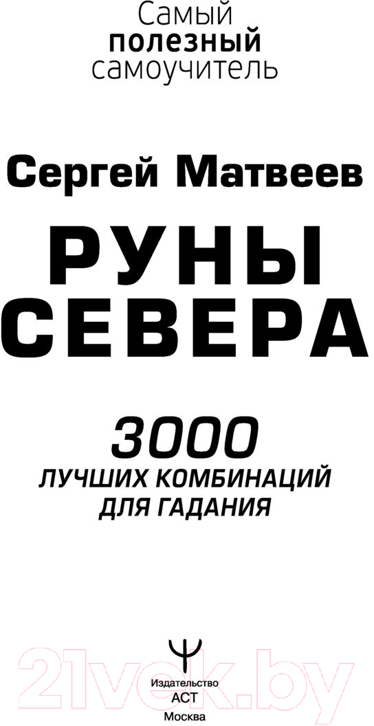 Книга АСТ Руны Севера. 3000 лучших комбинаций для гадания (Матвеев С.А.) — фото 4